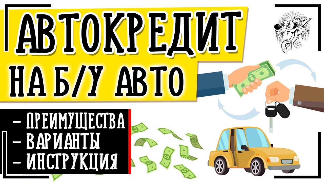 Где получить кредит на подержанный автомобиль?