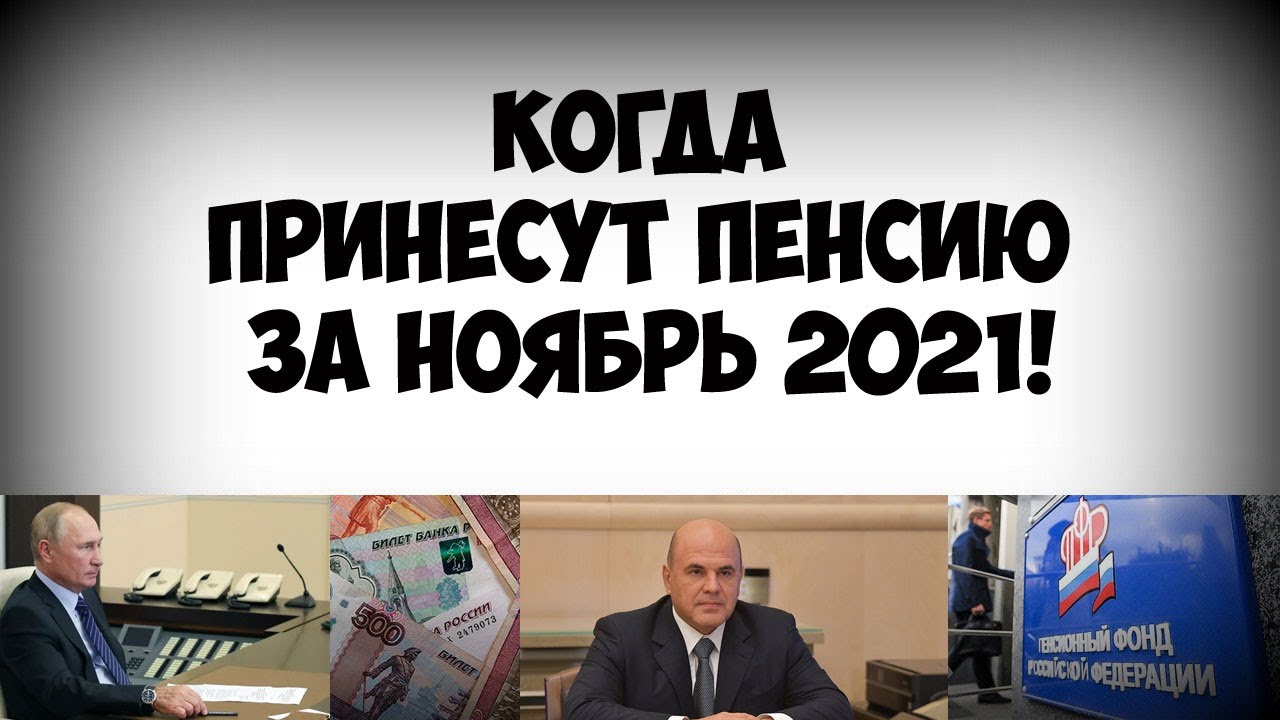 Когда начислят пенсию за ноябрь 2021 года?