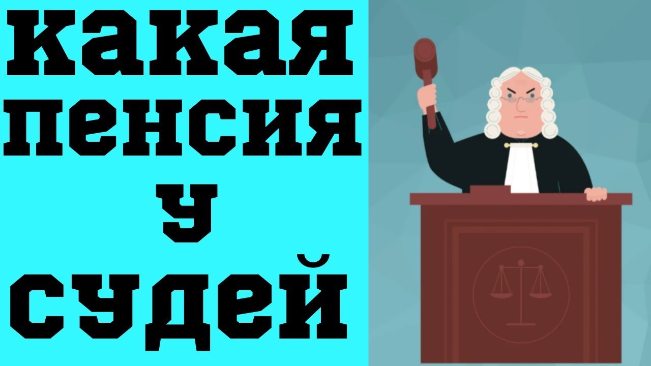 Разбираемся в вопросе – сколько пенсия по выслуге лет для судьи?