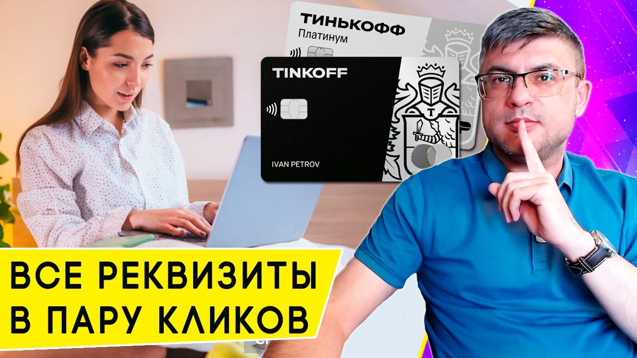 Как узнать банковские реквизиты Тинькофф Банка