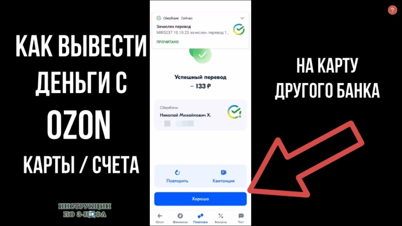 Как перевести деньги на Озон банк