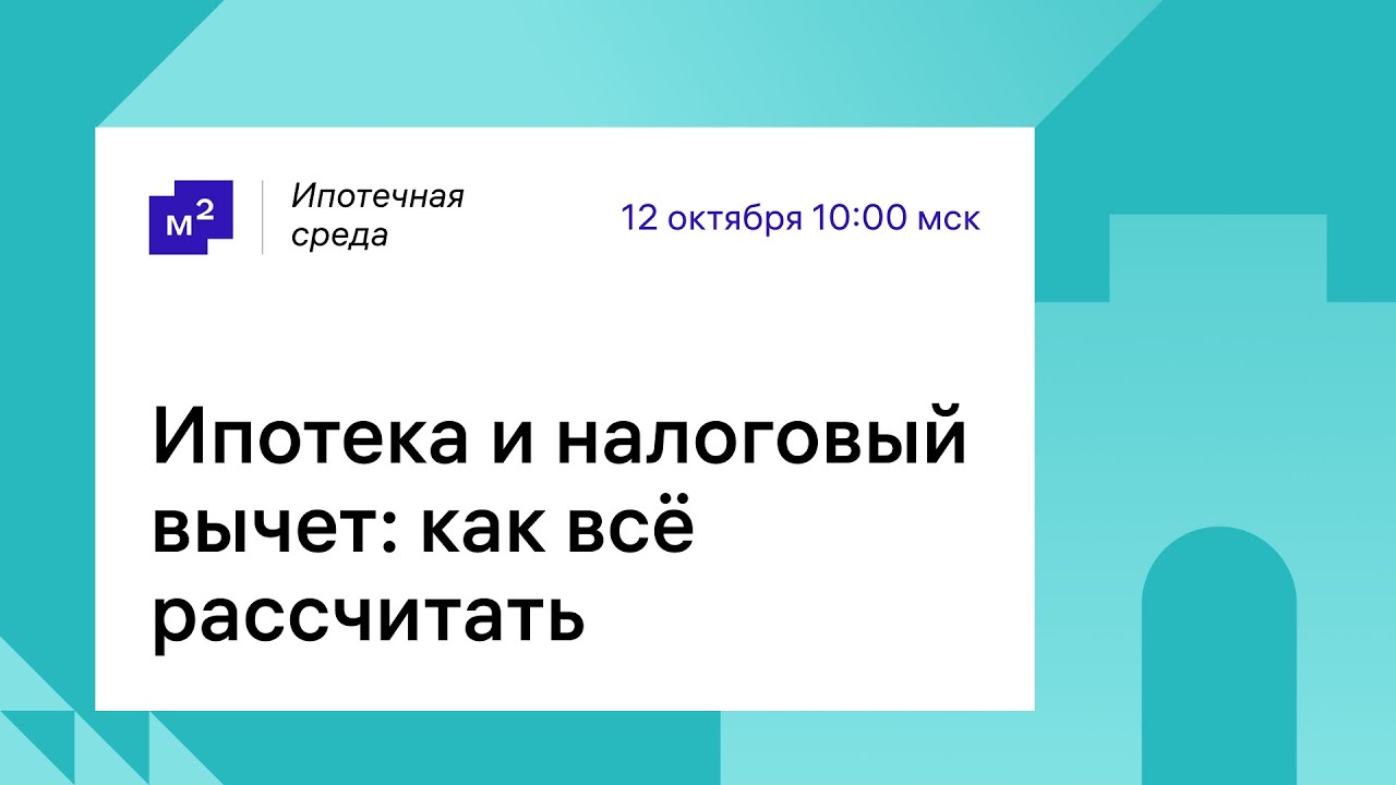 Как рассчитать налоговый вычет по ипотеке