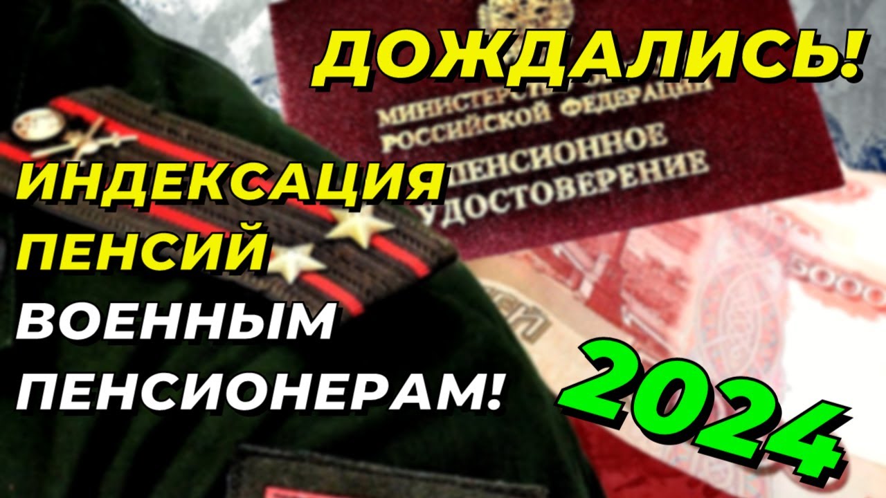 Когда индексируют пенсии МВД в 2024 году