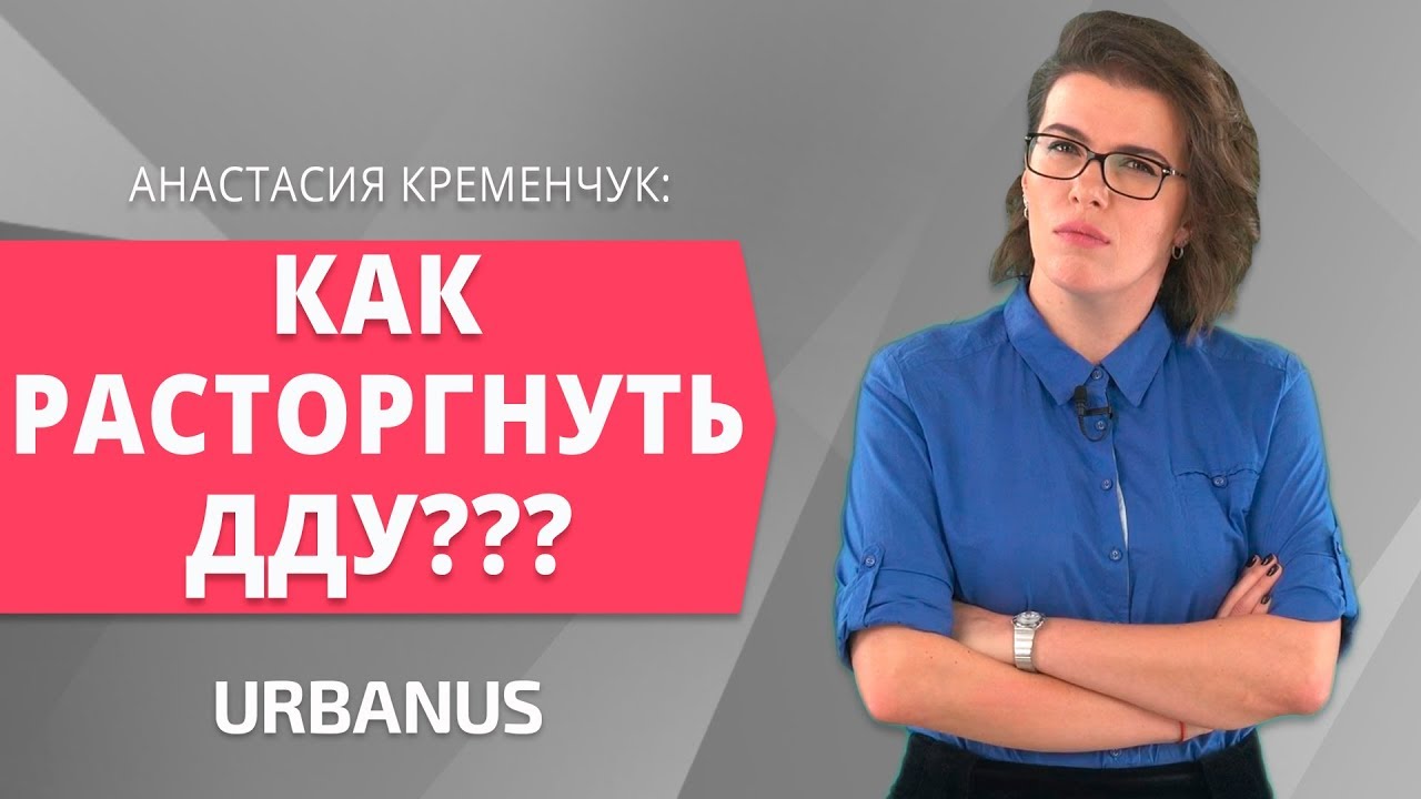 Как избавиться от ипотеки – гайд по расторжению договора долевого участия