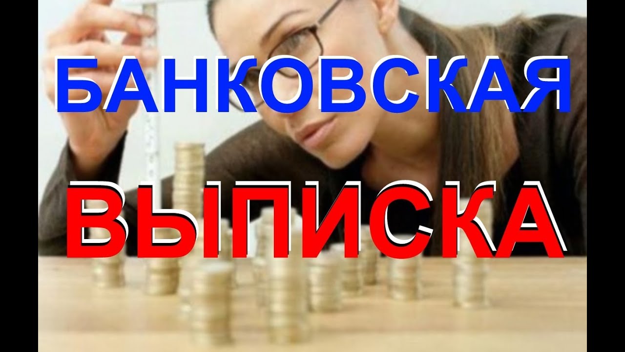 Расширенная выписка из банка – что это такое и как ее получить