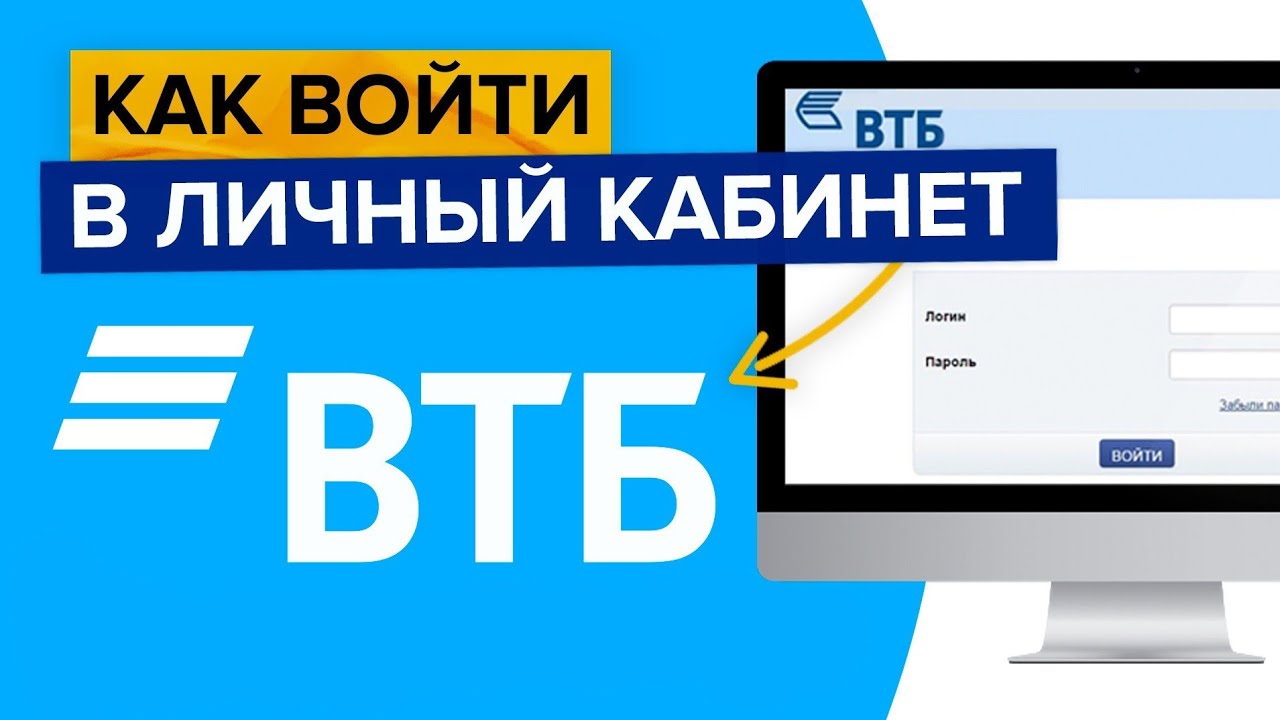 Как зарегистрироваться и войти в интернет-банк ВТБ