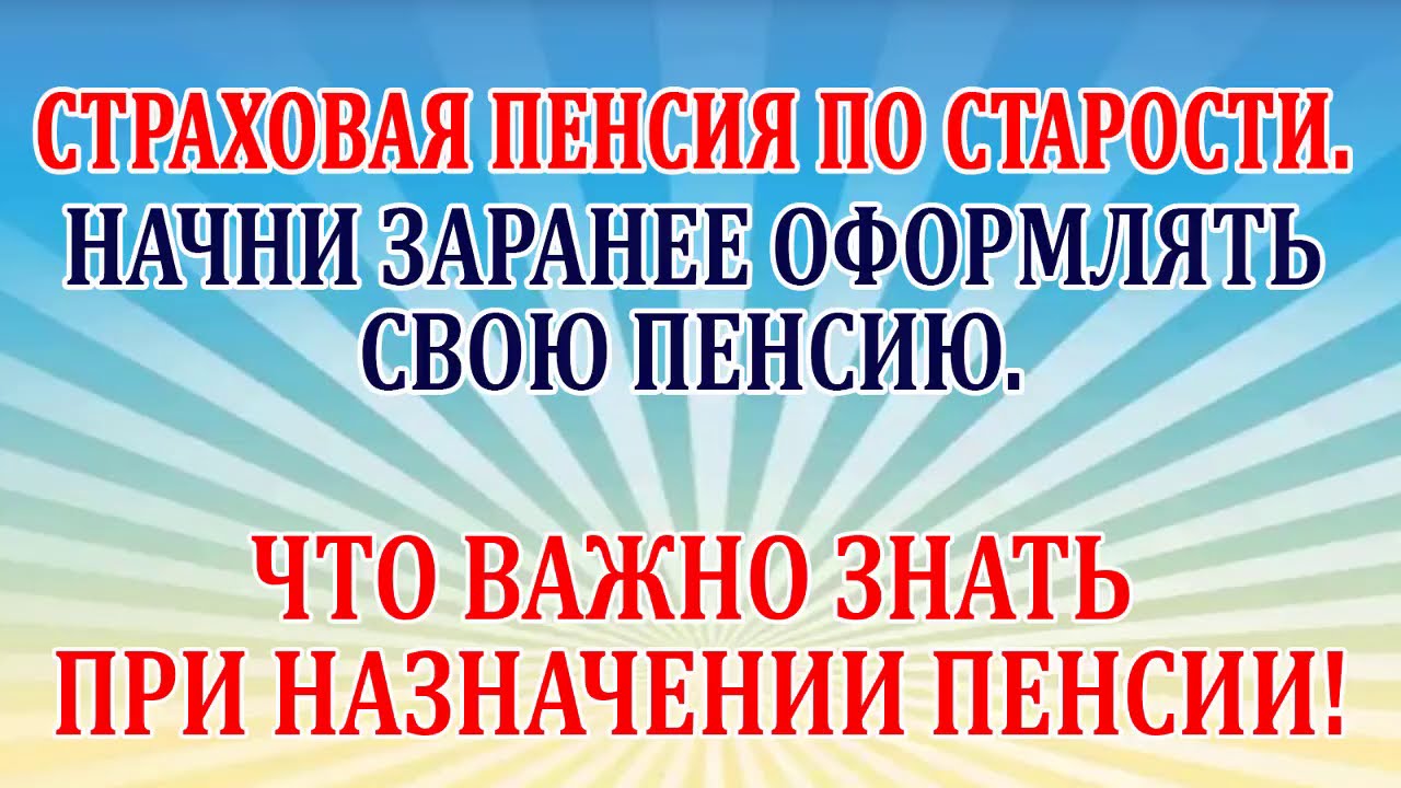 Как планировать выход на страховую пенсию – полезные советы