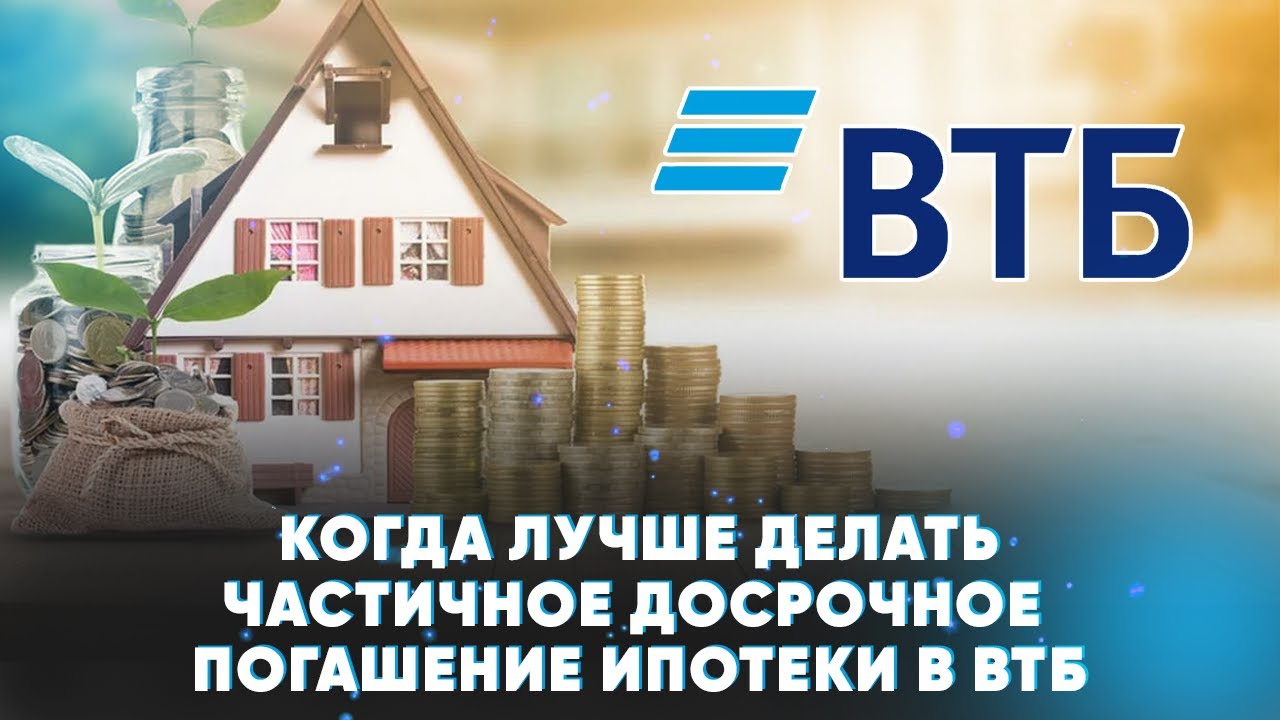 Способы выгодного погашения ипотеки в ВТБ