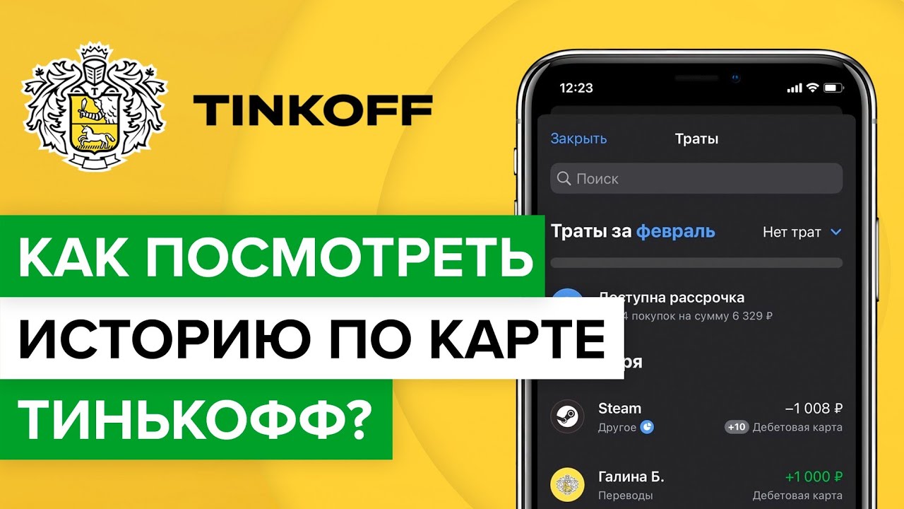 Как просмотреть историю операций в Тинькофф банке