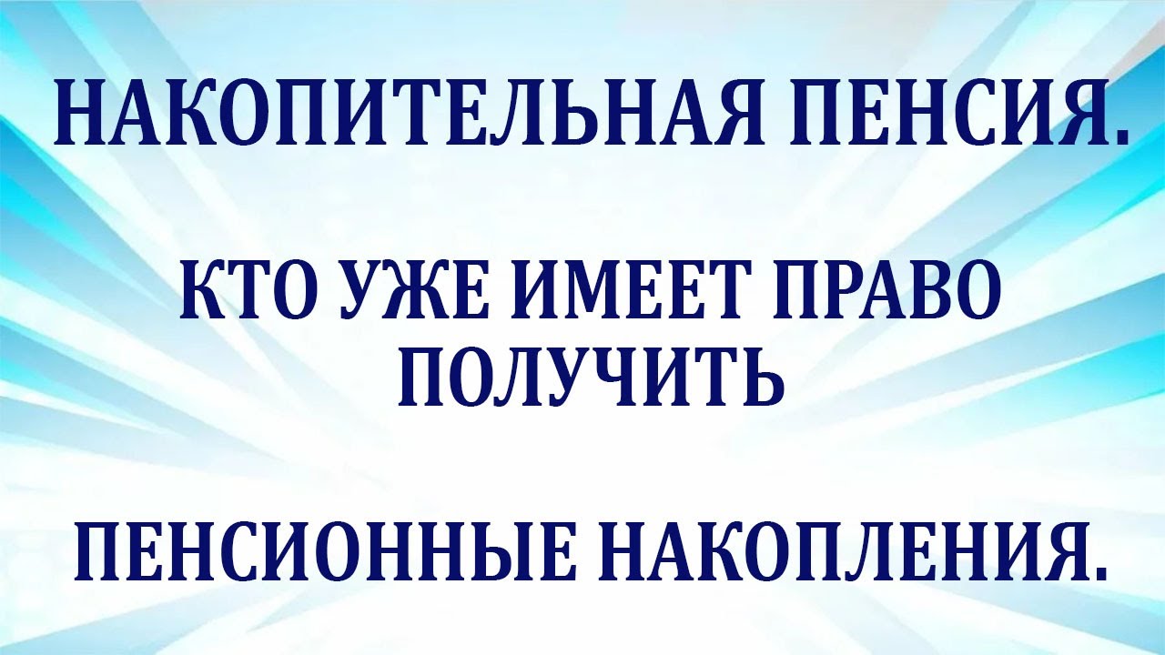 Кто имеет право на срочную накопительную пенсию?